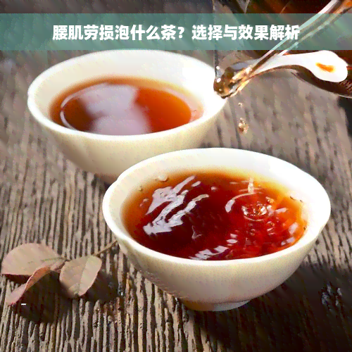 腰肌劳损泡什么茶？选择与效果解析