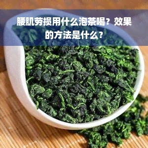 腰肌劳损用什么泡茶喝？效果的方法是什么？