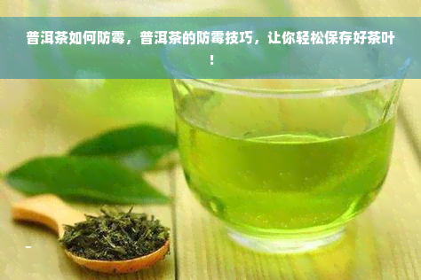 普洱茶如何防霉，普洱茶的防霉技巧，让你轻松保存好茶叶！