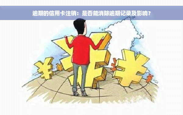 逾期的信用卡注销：是否能消除逾期记录及影响？