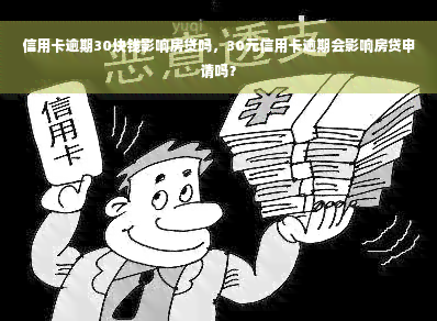 信用卡逾期30块钱影响房贷吗，30元信用卡逾期会影响房贷申请吗？