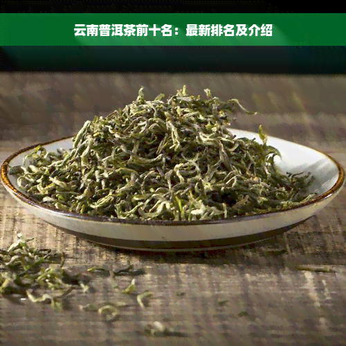 云南普洱茶前十名：最新排名及介绍