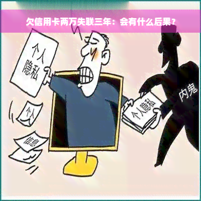 欠信用卡两万失联三年：会有什么后果？