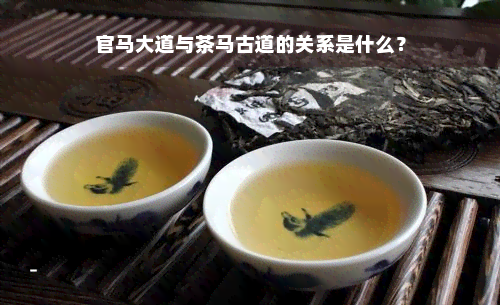 官马大道与茶马古道的关系是什么？