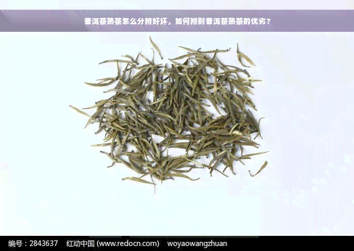 普洱茶熟茶怎么分辨好坏，如何辨别普洱茶熟茶的优劣？