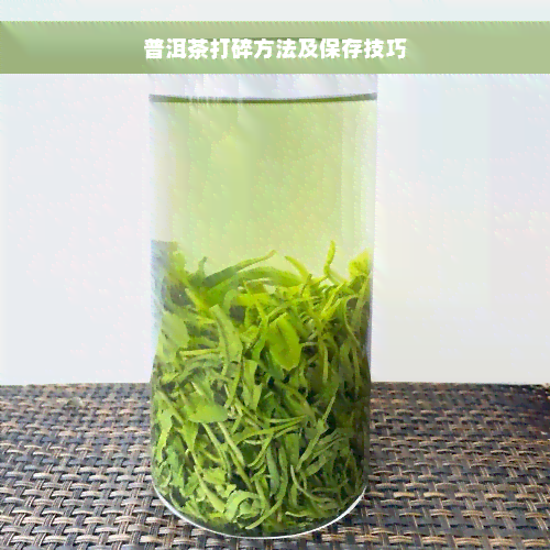 普洱茶打碎方法及保存技巧