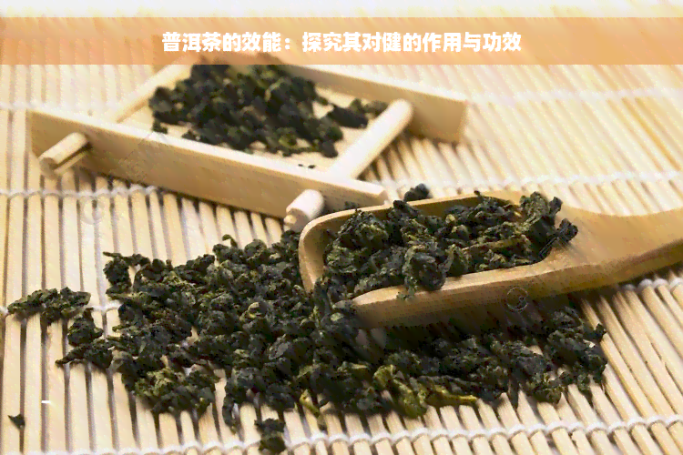 普洱茶的效能：探究其对健的作用与功效