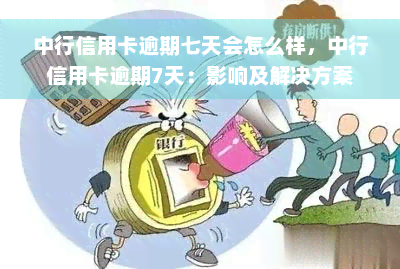 中行信用卡逾期七天会怎么样，中行信用卡逾期7天：影响及解决方案