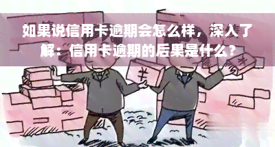 如果说信用卡逾期会怎么样，深入了解：信用卡逾期的后果是什么？