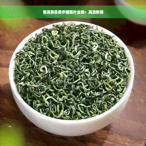 普洱茶品茶步骤图片全集：高清教程