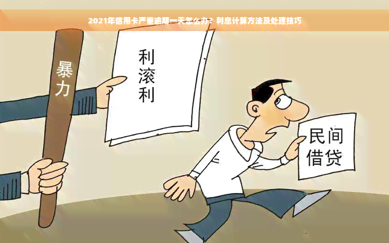 2021年信用卡严重逾期一天怎么办？利息计算方法及处理技巧