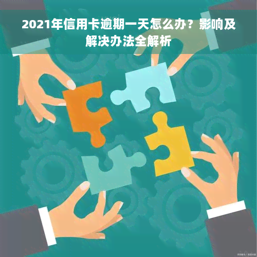 2021年信用卡逾期一天怎么办？影响及解决办法全解析