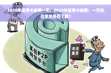 2020年信用卡逾期一天，2020年信用卡逾期：一天的后果你是否了解？