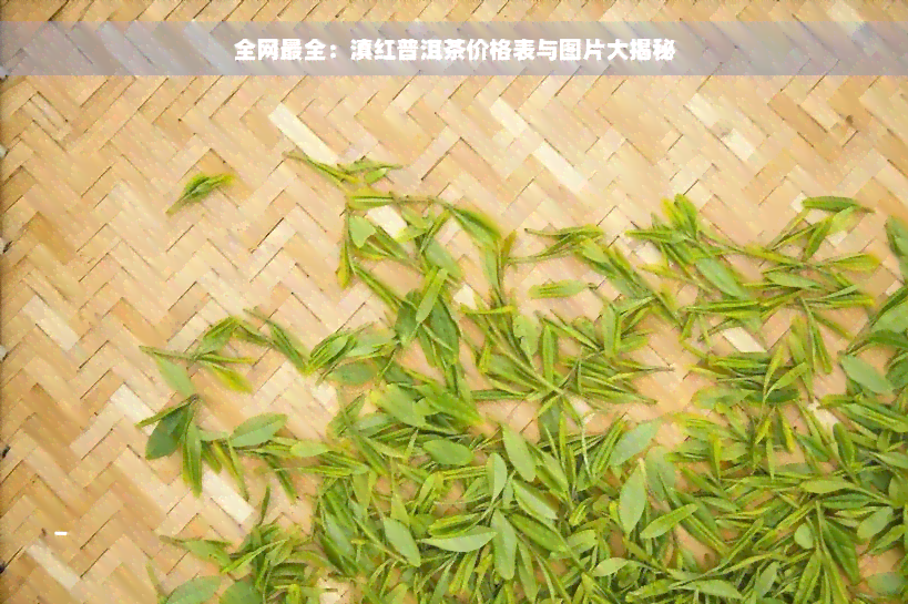 全网最全：滇红普洱茶价格表与图片大揭秘