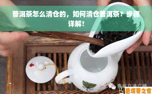 普洱茶怎么清仓的，如何清仓普洱茶？步骤详解！