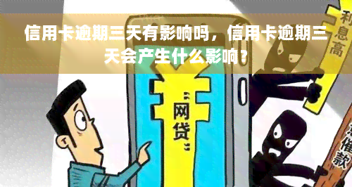 信用卡逾期三天有影响吗，信用卡逾期三天会产生什么影响？