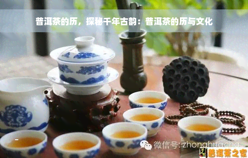 普洱茶的历，探秘千年古韵：普洱茶的历与文化