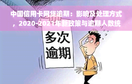 中国信用卡网贷逾期：影响及处理方式，2020-2021年新政策与逾期人数统计