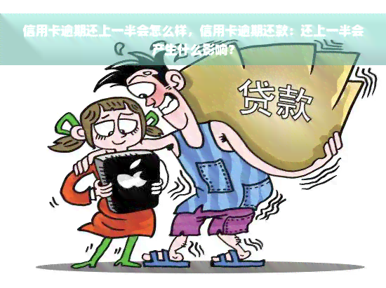 信用卡逾期还上一半会怎么样，信用卡逾期还款：还上一半会产生什么影响？