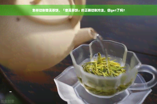 怎样切割普洱茶饼，「普洱茶饼」的正确切割方法，你get了吗？