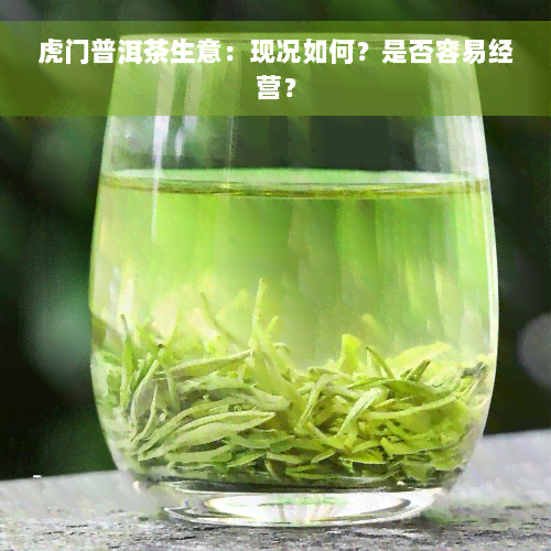 虎门普洱茶生意：现况如何？是否容易经营？