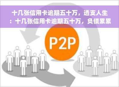 十几张信用卡逾期五十万，透支人生：十几张信用卡逾期五十万，负债累累的我该如何翻身？