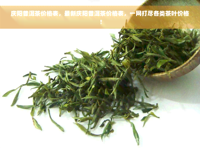 庆阳普洱茶价格表，最新庆阳普洱茶价格表，一网打尽各类茶叶价格！