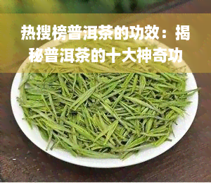 热搜榜普洱茶的功效：揭秘普洱茶的十大神奇功效！