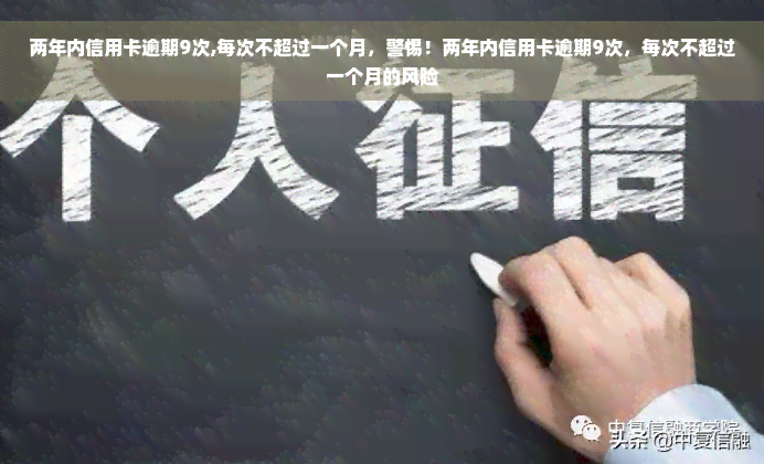 两年内信用卡逾期9次,每次不超过一个月，警惕！两年内信用卡逾期9次，每次不超过一个月的风险