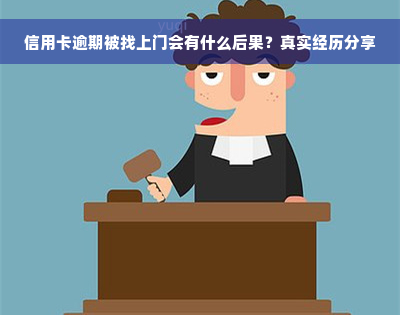 信用卡逾期被找上门会有什么后果？真实经历分享