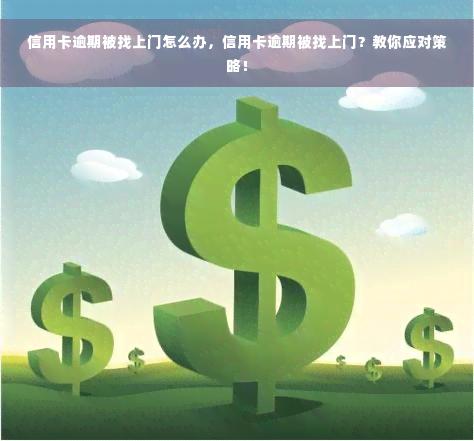 信用卡逾期被找上门怎么办，信用卡逾期被找上门？教你应对策略！