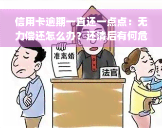 信用卡逾期一直还一点点：无力偿还怎么办？还清后有何危害？