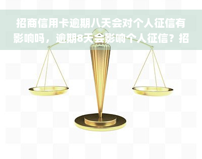 招商信用卡逾期八天会对个人征信有影响吗，逾期8天会影响个人征信？招商银行信用卡还款须知