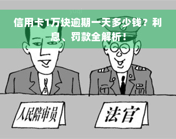 信用卡1万块逾期一天多少钱？利息、罚款全解析！