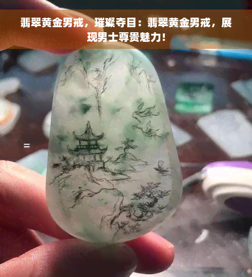 翡翠黄金男戒，璀璨夺目：翡翠黄金男戒，展现男士尊贵魅力！