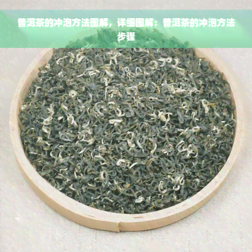 普洱茶的冲泡方法图解，详细图解：普洱茶的冲泡方法步骤