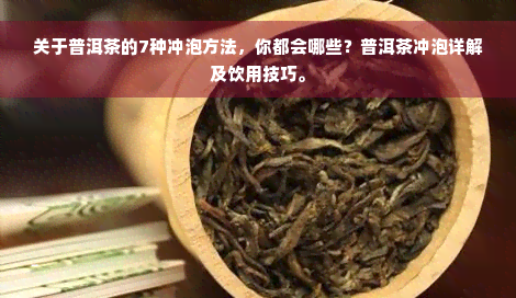 关于普洱茶的7种冲泡方法，你都会哪些？普洱茶冲泡详解及饮用技巧。