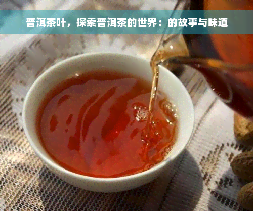 普洱茶叶，探索普洱茶的世界：的故事与味道