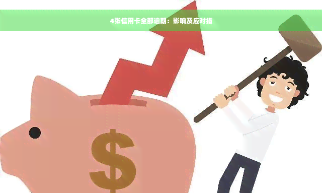 4张信用卡全部逾期：影响及应对措