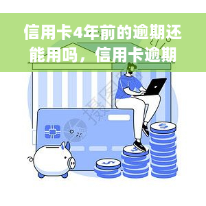 信用卡4年前的逾期还能用吗，信用卡逾期四年，是否还能够使用？