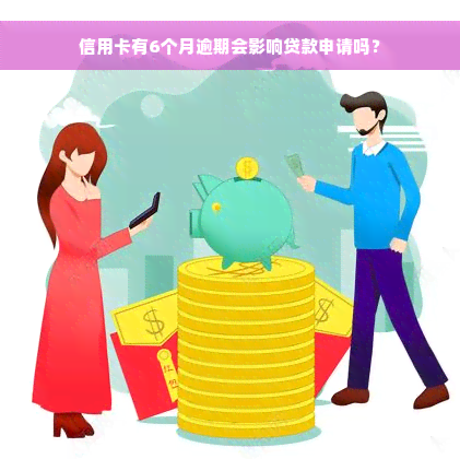 信用卡有6个月逾期会影响贷款申请吗？