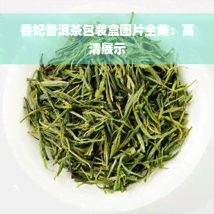 香妃普洱茶包装盒图片全集：高清展示