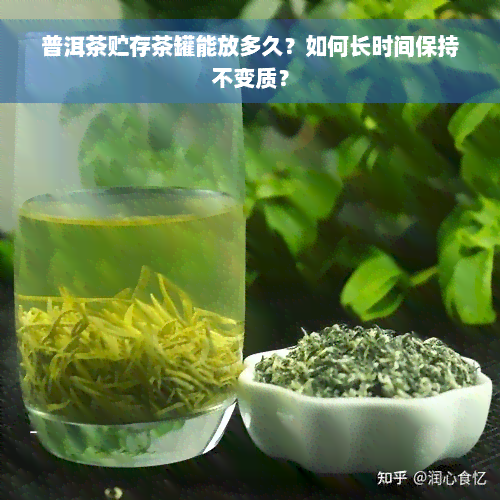 普洱茶贮存茶罐能放多久？如何长时间保持不变质？