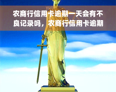 农商行信用卡逾期一天会有不良记录吗，农商行信用卡逾期一天会产生不良记录吗？