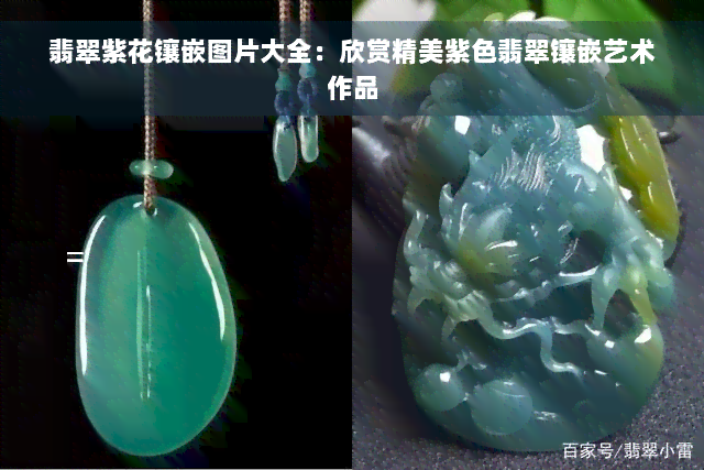 翡翠紫花镶嵌图片大全：欣赏精美紫色翡翠镶嵌艺术作品