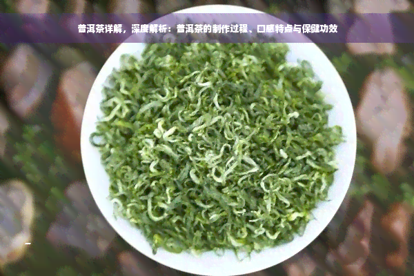 普洱茶详解，深度解析：普洱茶的制作过程、口感特点与保健功效