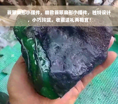 翡翠扇形小摆件，精致翡翠扇形小摆件，独特设计，小巧玲珑，收藏送礼两相宜！