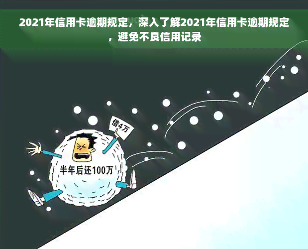 2021年信用卡逾期规定，深入了解2021年信用卡逾期规定，避免不良信用记录