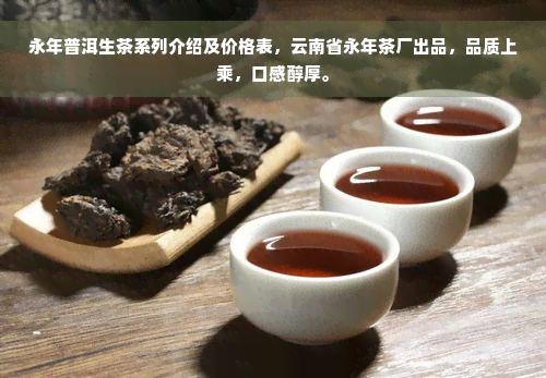 永年普洱生茶系列介绍及价格表，云南省永年茶厂出品，品质上乘，口感醇厚。