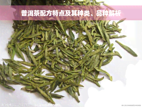 普洱茶配方特点及其种类、品种解析